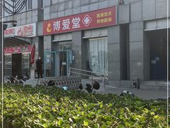 -博爱堂(开阳路店)