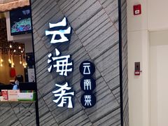 门面-云海肴·汽锅鸡·云南菜(苏州中心店)