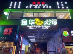 门面-金华砂锅筒骨砂锅夜宵(临平店)