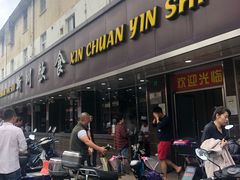 门面-新川饮食(新川小区店)