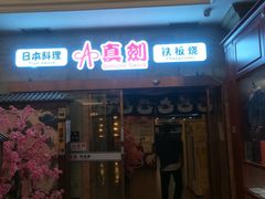 门面-真剑日本料理·铁板烧(贵州路店)