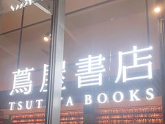 -茑屋书店(天目里店)