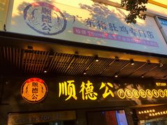 门面-顺德公广东猪肚鸡·煲仔饭(白石洲店)