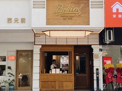-Parking Coffee(孩儿巷店)