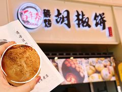 -百年夯碳烤胡椒饼(阿拉城店)