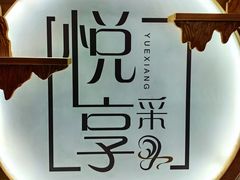 -悦享采耳·洗头头疗·推拿SPA(海沧万科旗舰店)