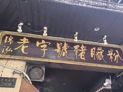 -锦泓老字号猪脏粉(东联大厦店)