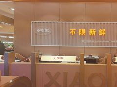 -小明家·鲜牛肉自选火锅(中街店)