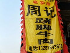 -周记翘脚牛肉