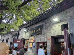 门面-增盛魁小吃店