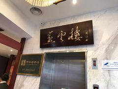 门面-燕云楼(云南路店)