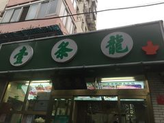 -壹条龙饭庄台基厂店