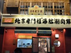 门面-清真·北京老门框爆肚涮肉馆(凤城六路店)