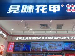 -见味花甲(福田coco park店)