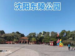 -沈阳市东陵公园