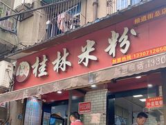 门面-覃肥叔桂林米粉(粮道街店)