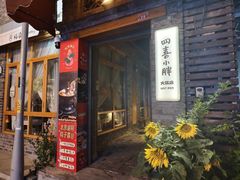 -四喜小胖·北京涮肉(五道营店)