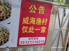 -崴海渔村(虹梅路店)