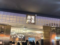 门面-奈雪的茶(湖滨银泰in77C区PRO店)