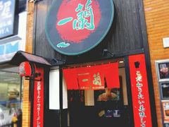 -一蘭拉面(新宿中央东口店)
