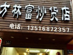 门面-方林富炒货店(武林路店)