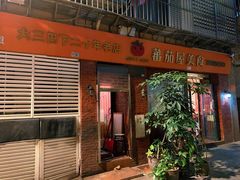 门面-番茄屋葡式美食(总店)