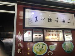 -裕兴记·三虾面(西北街总店)