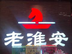 -老淮安·淮安菜(周恩来纪念馆店)