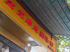 门面-汪记鲜鱼糊汤粉(沈阳路总店)
