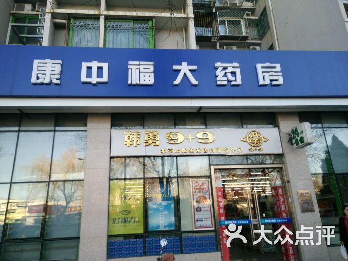 康中福大药房(总店)图片 第8张