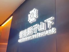 -香港狮子山下·明星粤菜餐厅(北苑店)