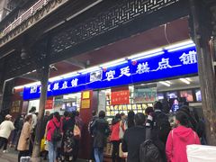 门面-宫廷糕点铺