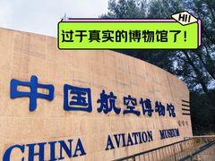 -中国航空博物馆