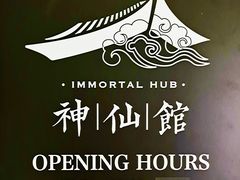 -神仙馆(衡山路店)
