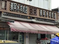 门面-蔡阿水羊肉店