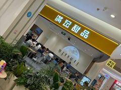 -满记甜品(南京虹悦城三店)