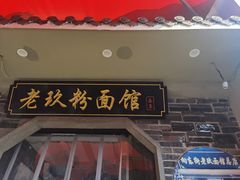 门面-向东街老玖面馆总店