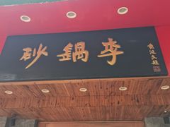 -砂锅李(九江路店)
