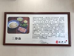 -裕兴记·三虾面(西北街总店)