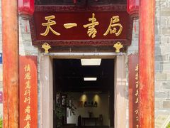 -天一阁博物院
