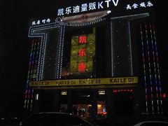-凯乐会量贩KTV(国防大厦总店)