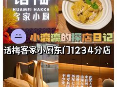 -话梅·客家小厨(东门店)