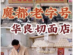 -华良切面店(航建大楼店)