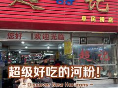 -超记粉店(阜民店)