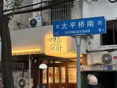 -四喜后厨·白串烧烤朝鲜小酒馆(珠江路店)