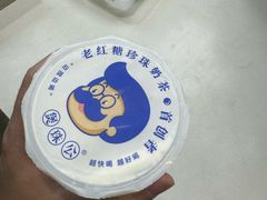 -煲珠公·老红糖珍珠奶茶(长宁龙之梦店)