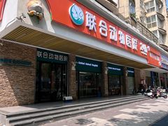 -联合动物医院(光谷诊疗中心)