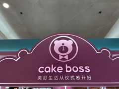 -CAKE BOSS 蛋糕老板(北京世纪金源购物中心)