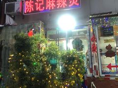 门面-陈记麻辣烫(浦口道店)