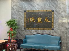 -永丰源大酒店(人民中路店)